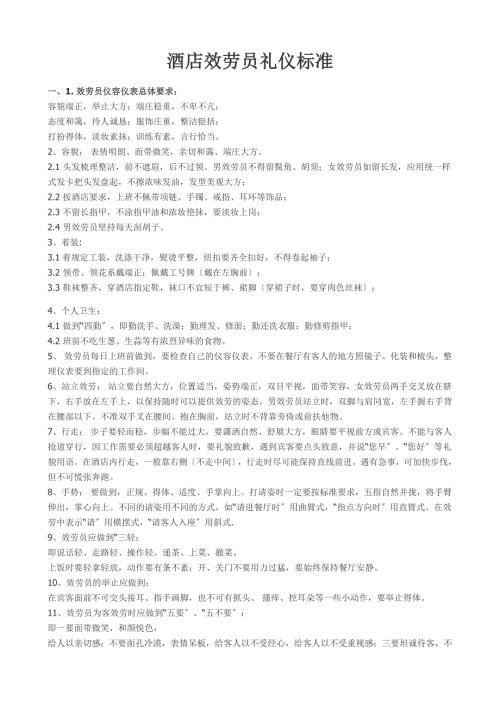 酒店服务员礼仪规范.doc