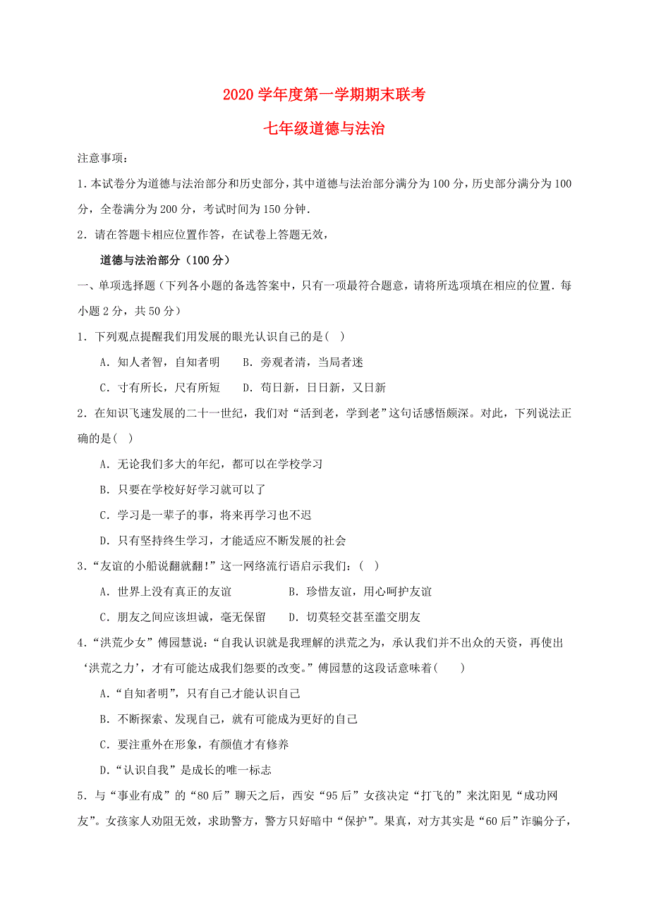 贵州省黔南州七年级道德与法治上学期期末联考试题新人教版.doc_第1页