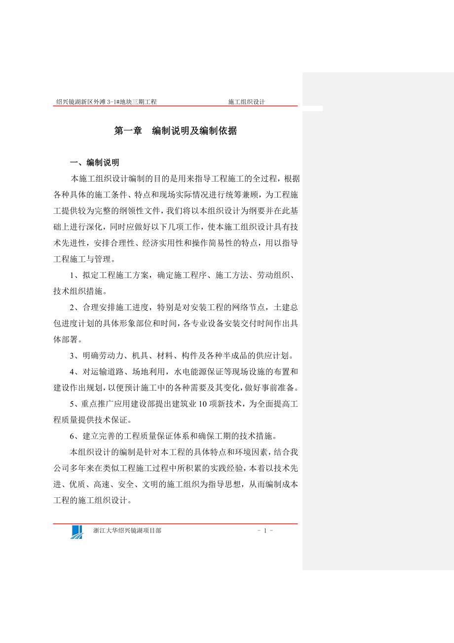 绍兴镜湖新区施工组织设计4.doc_第1页