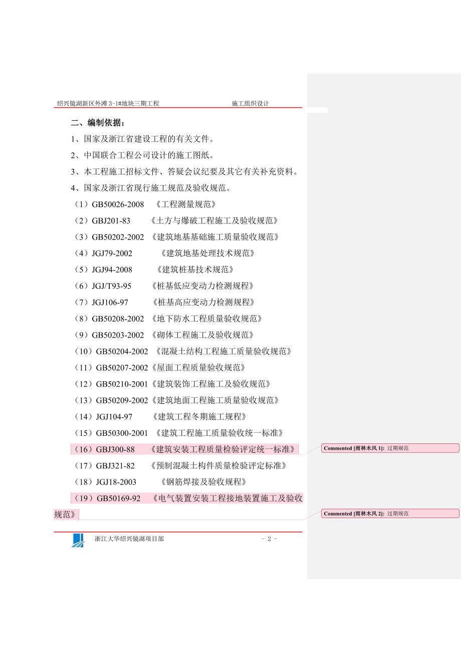 绍兴镜湖新区施工组织设计4.doc_第2页