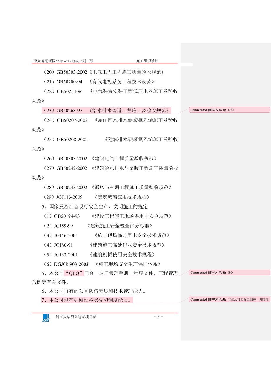 绍兴镜湖新区施工组织设计4.doc_第3页