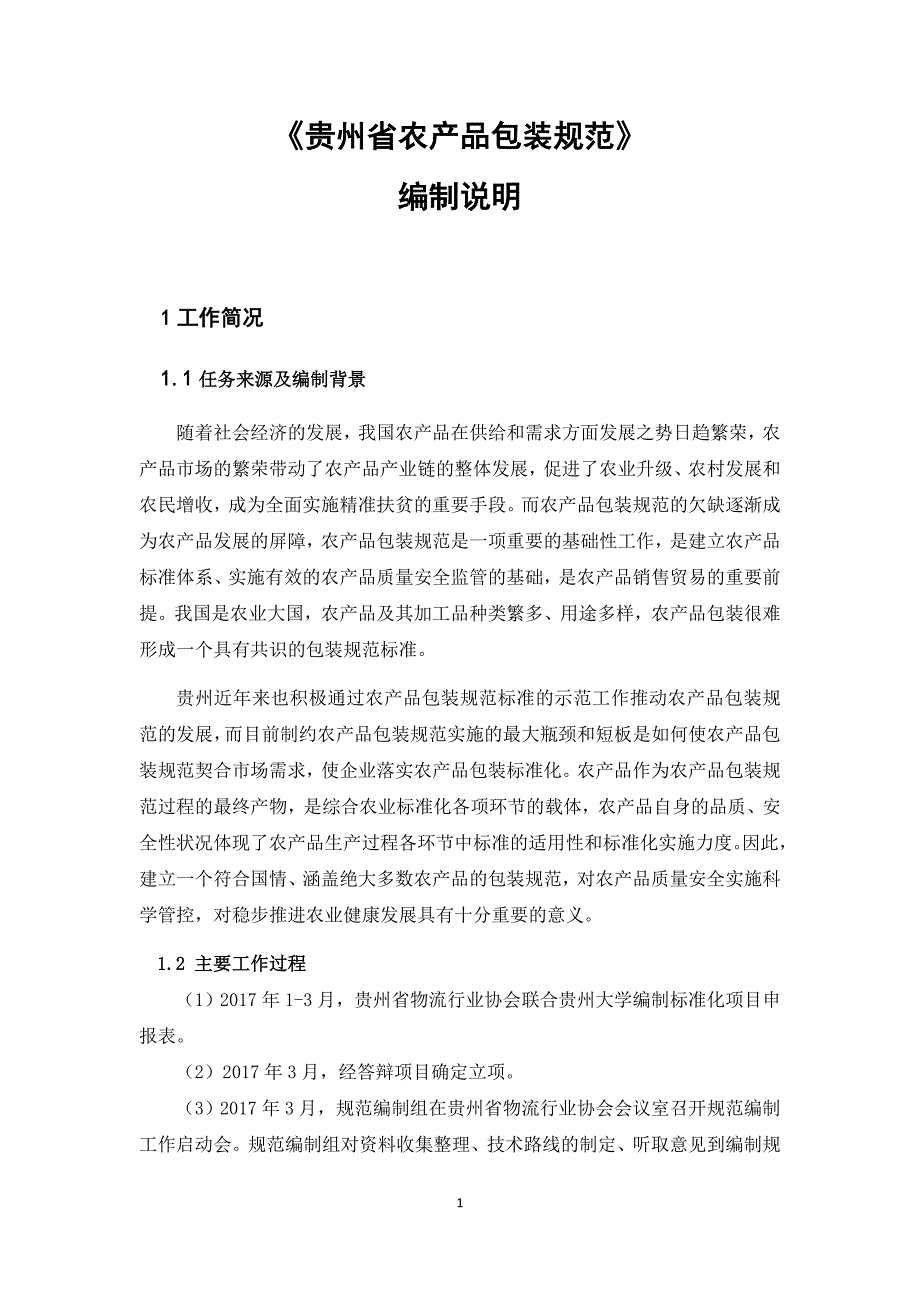 贵州省农产品包装规范编制说明.docx_第1页