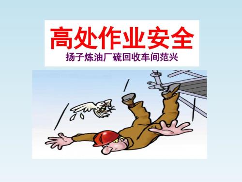 高处作业安全PPT课件.ppt