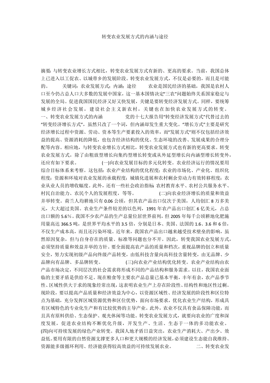 转变农业发展方式的内涵与途径.docx_第1页