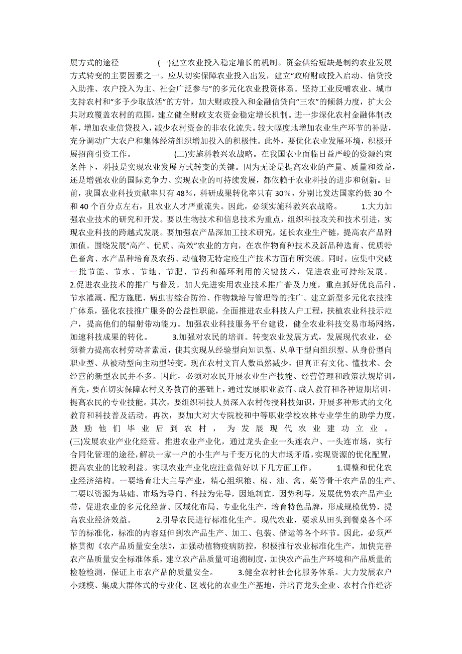 转变农业发展方式的内涵与途径.docx_第2页