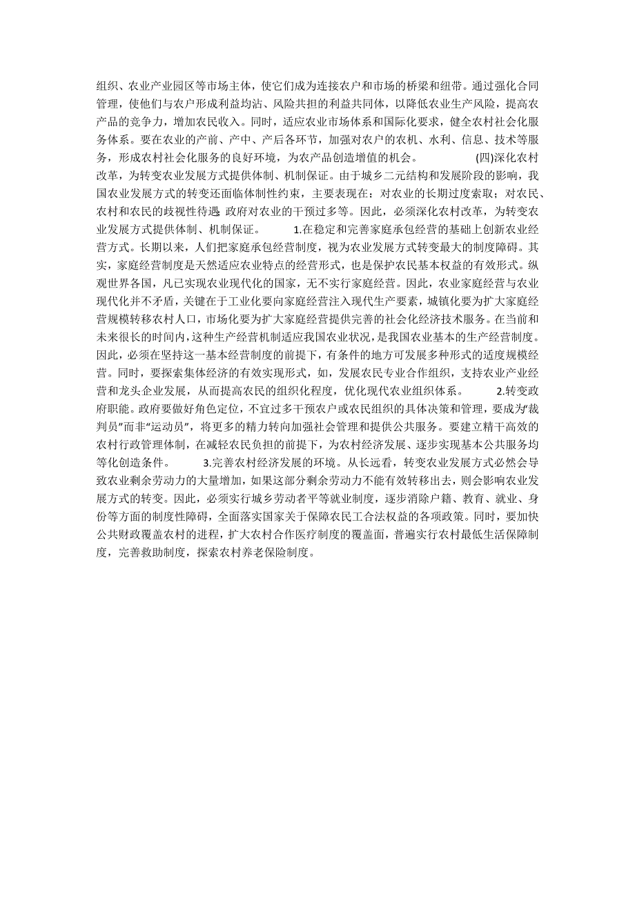 转变农业发展方式的内涵与途径.docx_第3页