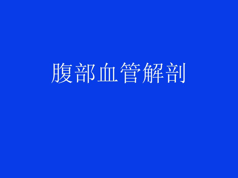 腹部血管解剖静脉动脉.ppt_第1页