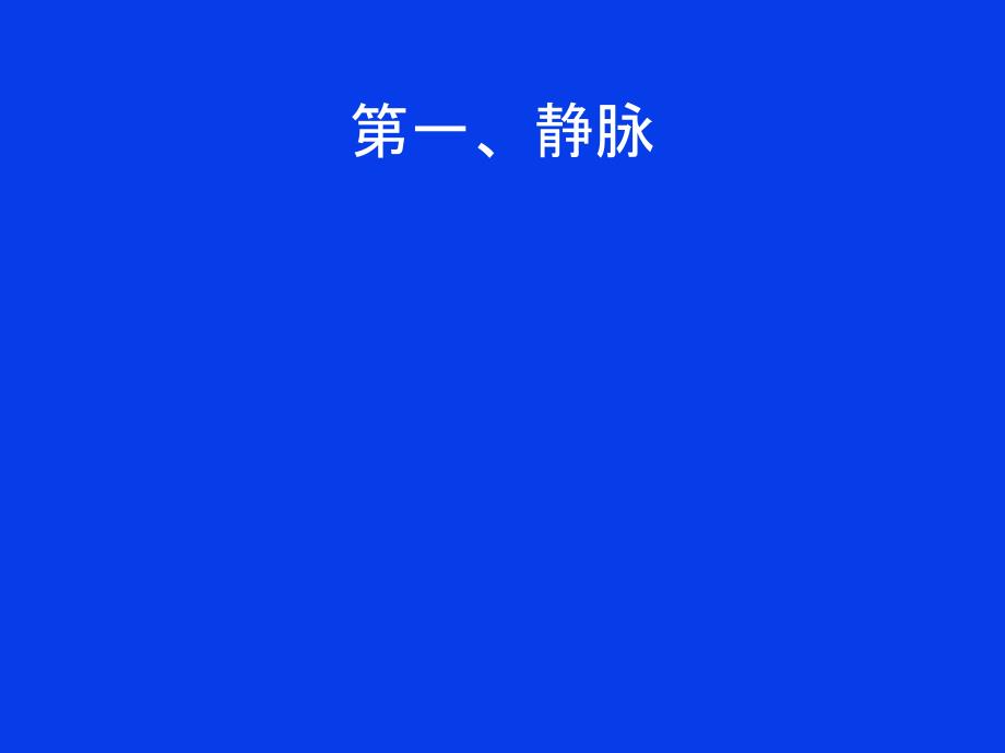 腹部血管解剖静脉动脉.ppt_第3页