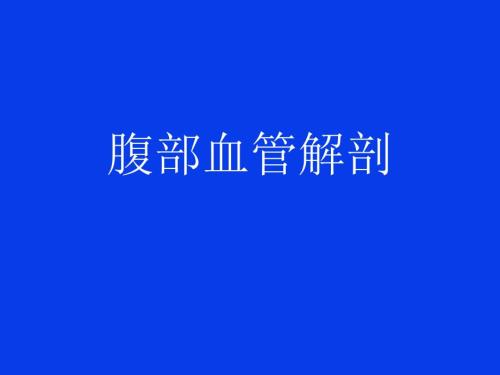 腹部血管解剖静脉动脉.ppt