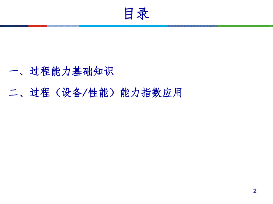 过程能力指数cp与cpk及cmk培训教材PPT精品文档.pptx_第2页