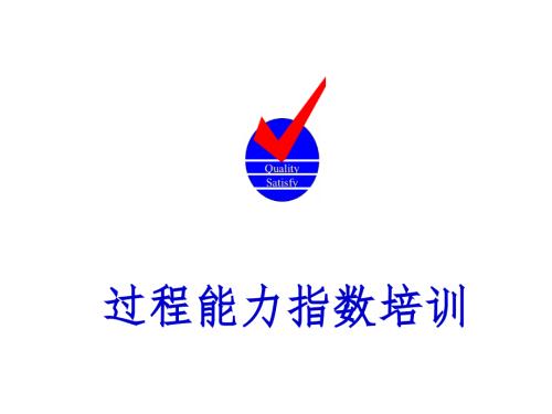过程能力指数cp与cpk及cmk培训教材PPT精品文档.pptx