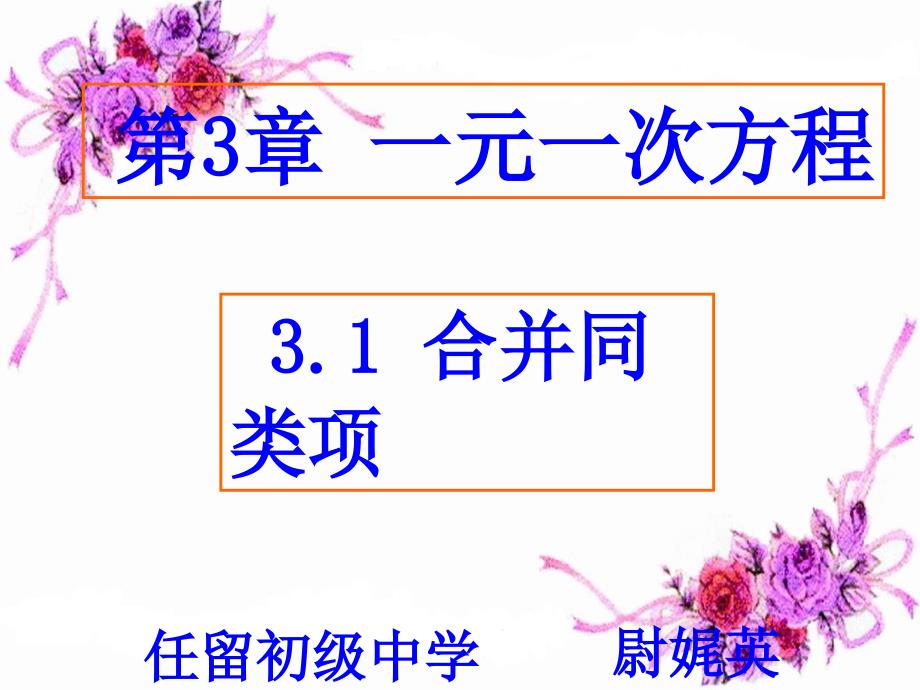 解一元一次方程合并同类项说课.ppt_第1页