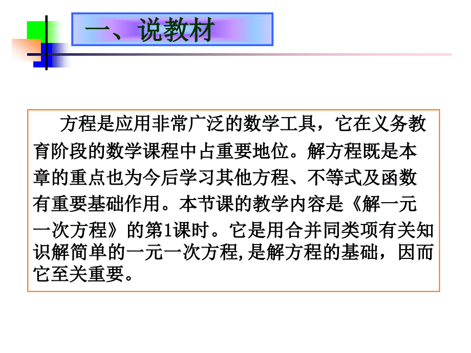 解一元一次方程合并同类项说课.ppt_第2页