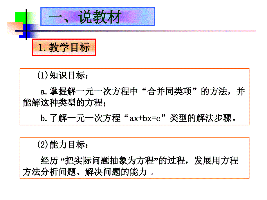 解一元一次方程合并同类项说课.ppt_第3页