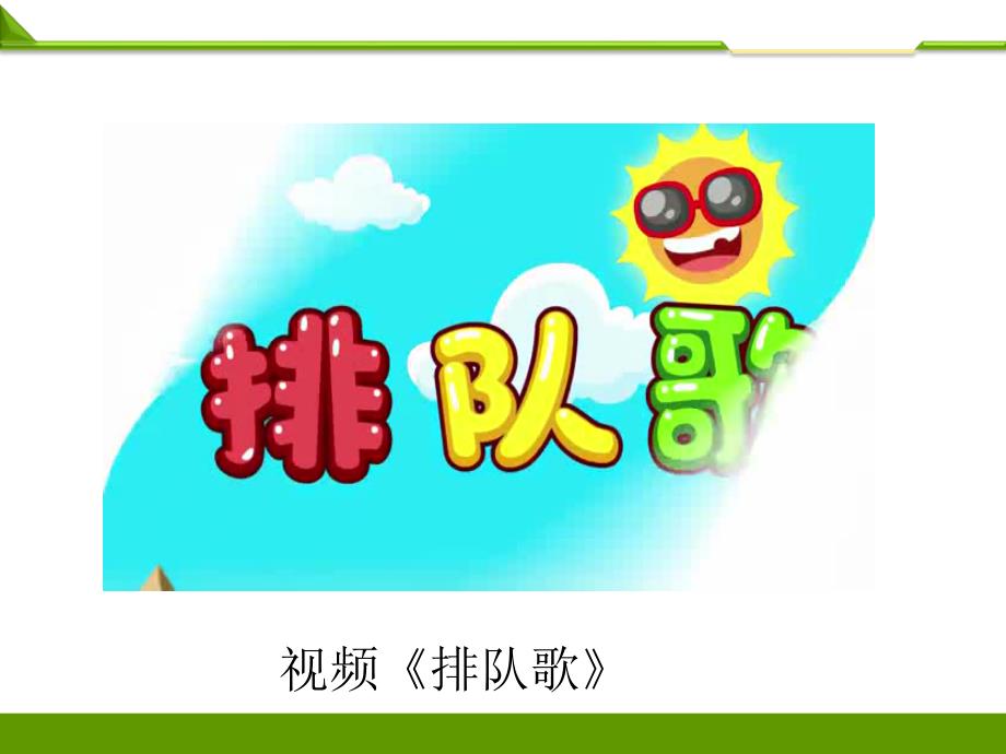部编版道德与法治大家排好队第一课时PPT.ppt_第2页