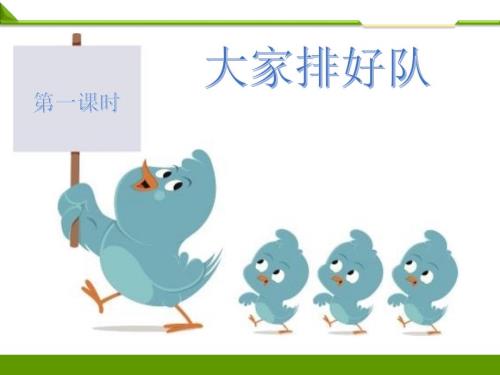 部编版道德与法治大家排好队第一课时PPT.ppt