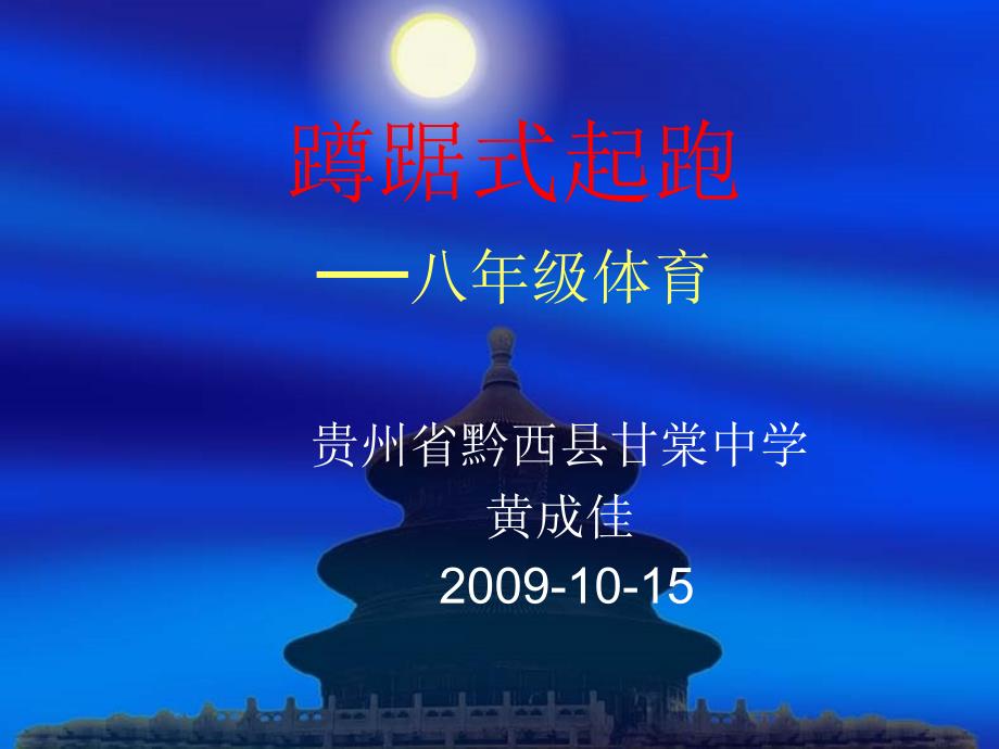 蹲踞式起跑课件.ppt.ppt_第1页