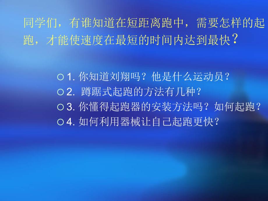 蹲踞式起跑课件.ppt.ppt_第2页