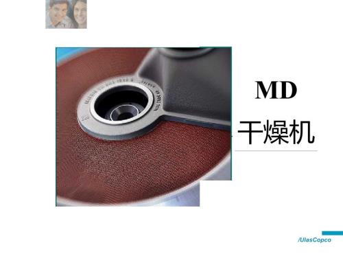 阿特拉斯MD干燥机介绍.doc