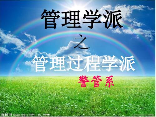 管理过程学派.ppt