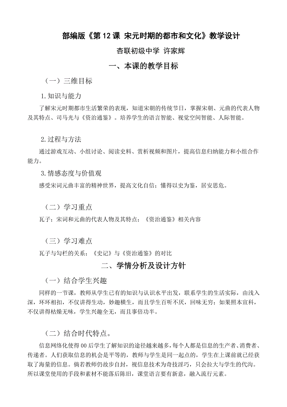 部编版第12课宋元时期的都市和文化教学设计.doc_第1页