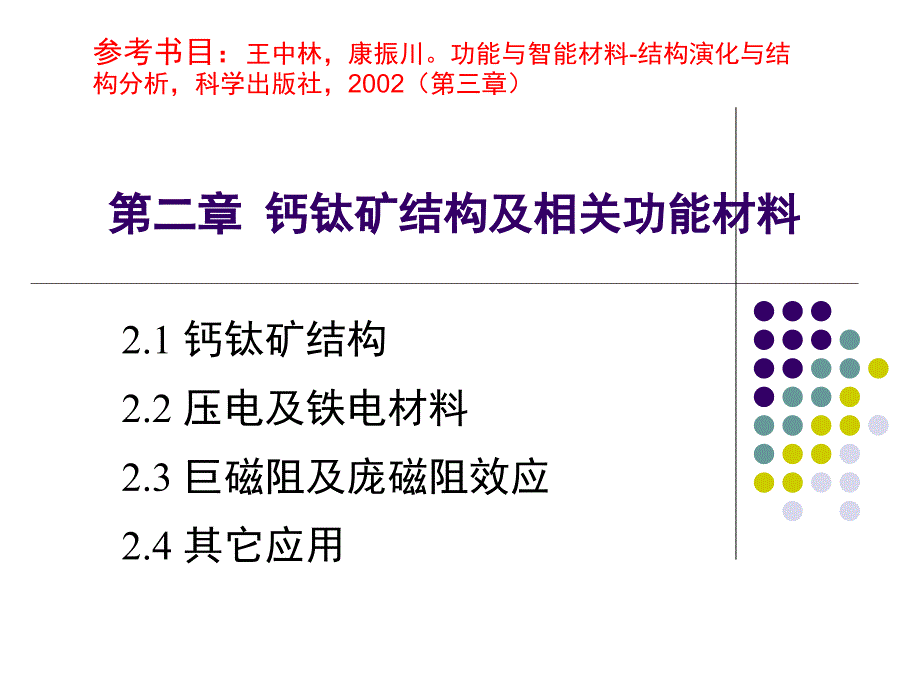 钙钛矿结构及相关功能材料.ppt_第1页