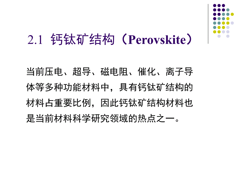 钙钛矿结构及相关功能材料.ppt_第2页