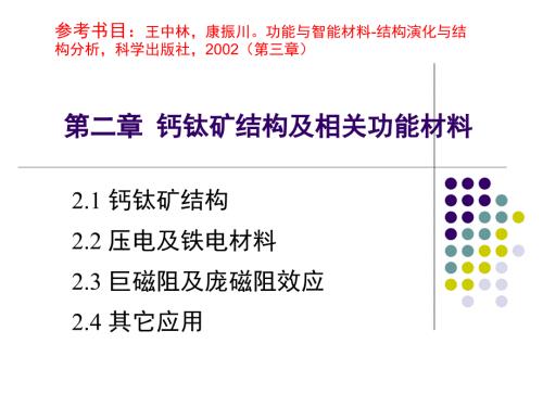 钙钛矿结构及相关功能材料.ppt