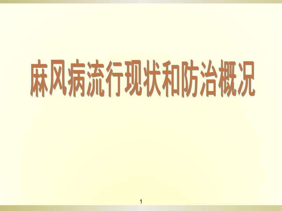 麻风病流行现状和防治概况.ppt_第1页