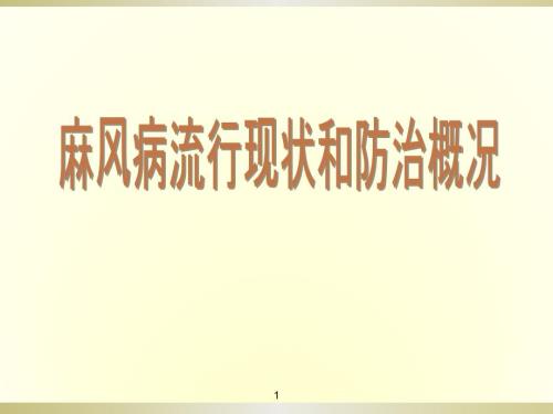 麻风病流行现状和防治概况.ppt