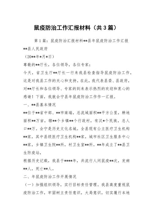 鼠疫防治工作汇报材料共3篇.docx