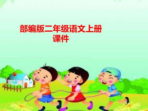 部编版二年级上册小鲤鱼跳龙门导读课件.ppt