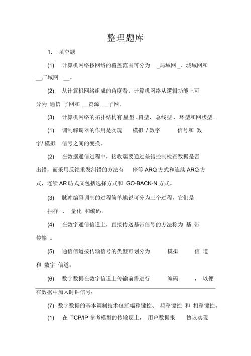 重庆科技学院计算机网络题库整理及答案.docx
