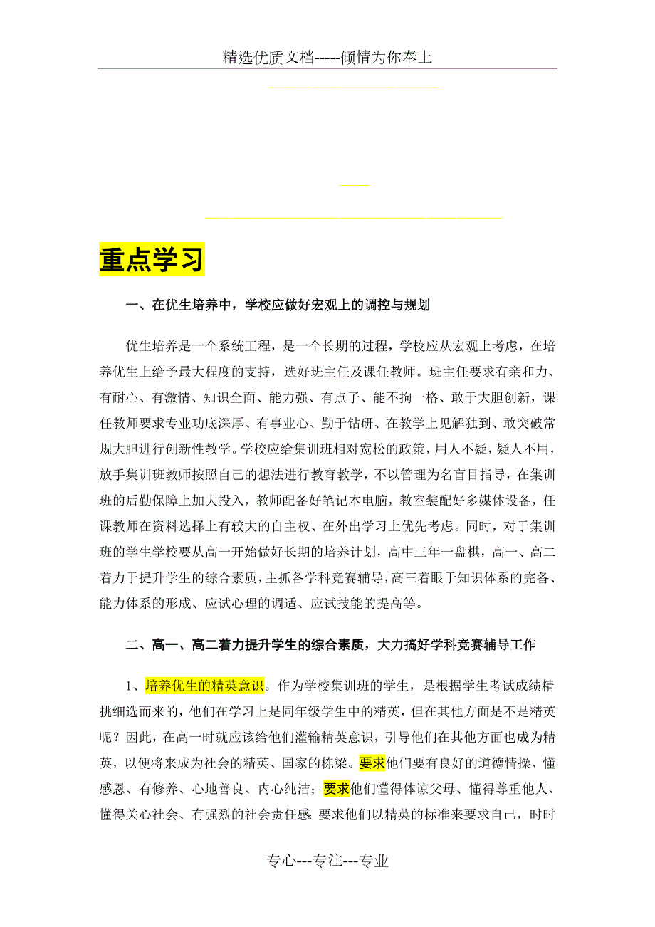 高中尖子生的培养方案共12页.doc_第1页