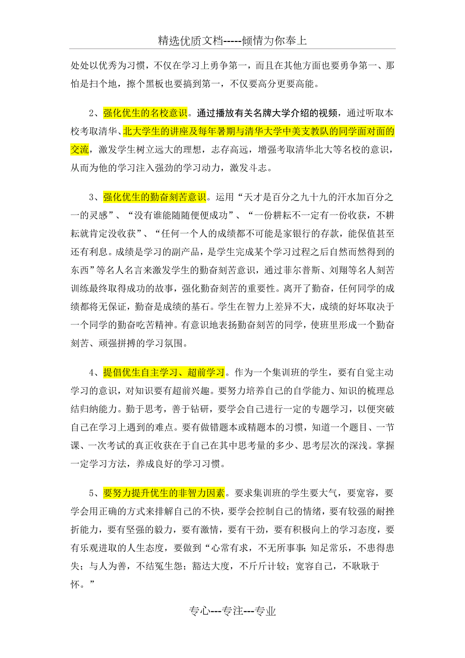 高中尖子生的培养方案共12页.doc_第2页