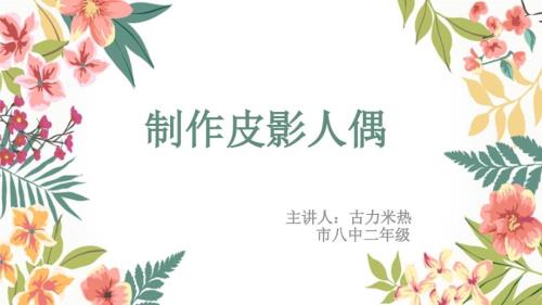 课件制作皮影人偶1.pptx