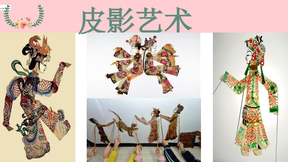 课件制作皮影人偶1.pptx_第2页