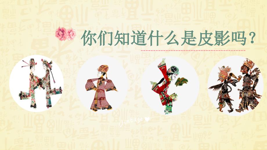 课件制作皮影人偶1.pptx_第3页