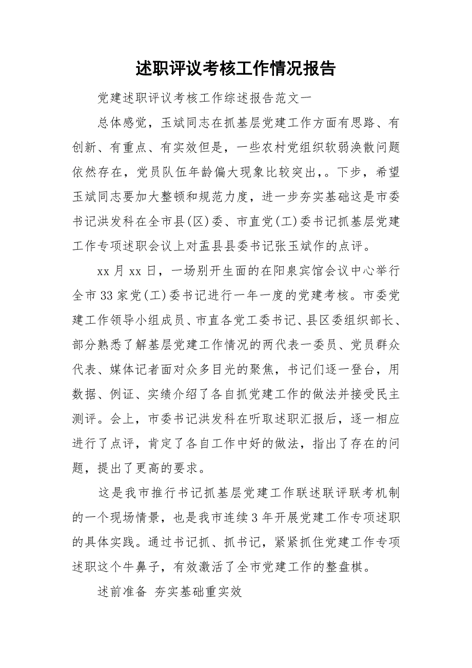 述职评议考核工作情况报告.doc_第1页