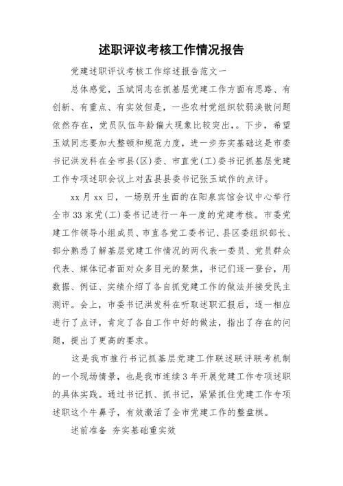 述职评议考核工作情况报告.doc