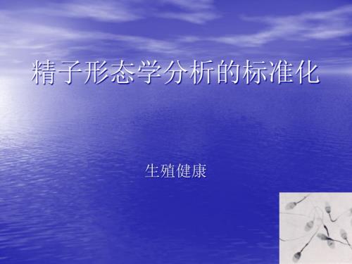 精子形态学分析的标准化.ppt