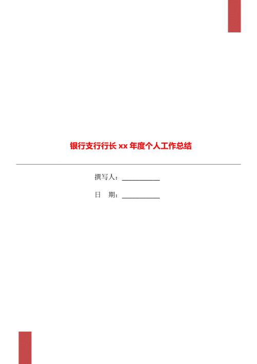 银行支行行长xx个人工作总结.doc