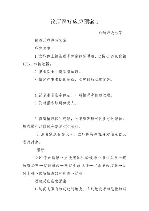 诊所医疗应急预案1.doc