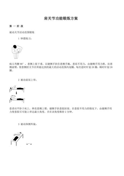 肩关节功能锻炼方案图文版.doc