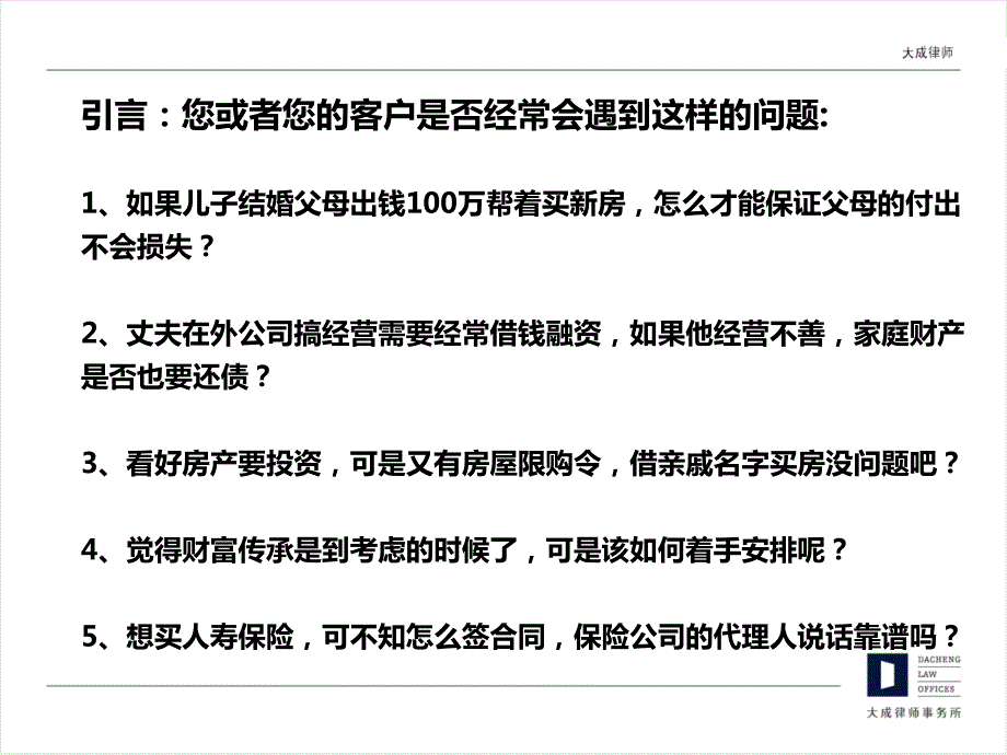 高端客户及理财经理用婚姻财富管理及家庭财富传承最新版.ppt_第3页