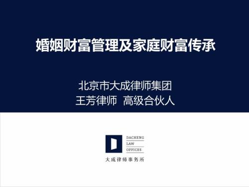 高端客户及理财经理用婚姻财富管理及家庭财富传承最新版.ppt