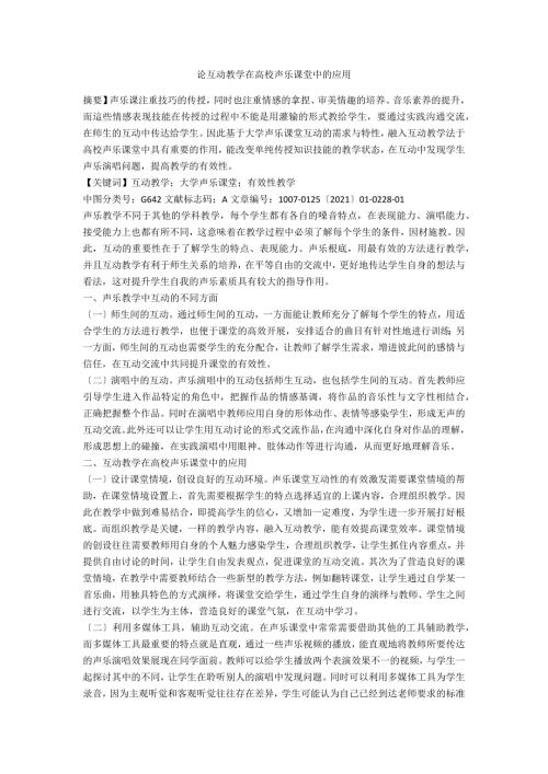 论互动教学在高校声乐课堂中的应用.docx