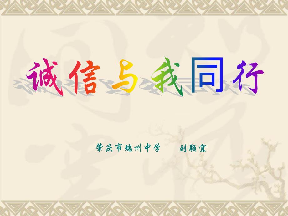 诚信与我同行PPT课件.ppt_第1页