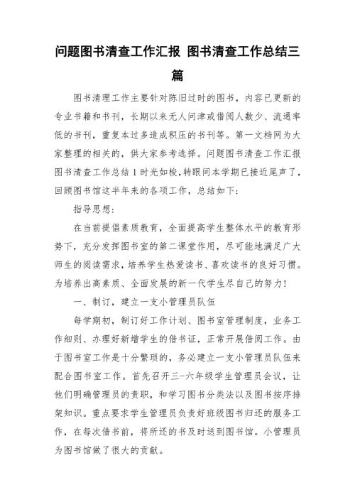 问题图书清查工作汇报图书清查工作总结三篇.doc