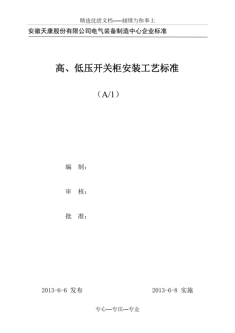 高低压开关柜安装工艺标准.doc_第1页
